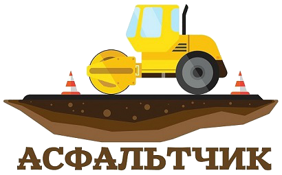 Асфальтирование и укладка асфальта в Подольске / Асфальтчик.ру
